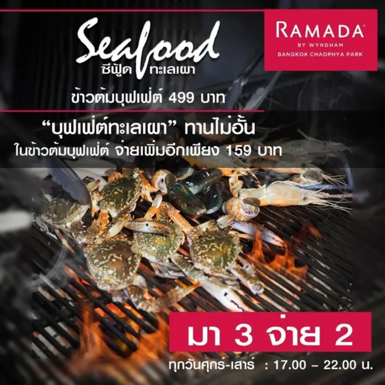 ห้องปาร์ค คาเฟ่ต์ โรงแรมรามาดา บาย วินแดม...