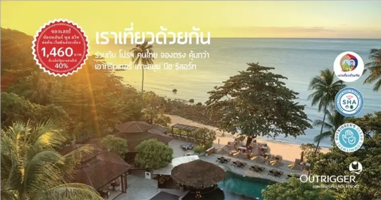 “เราเที่ยวด้วยกัน” ที่ เอาท์ริกเกอร์ รีสอร์ท ภูเก็ตและสมุย เพลิดเพลินกับท้องทะเลสวย ผ่อนคลายกับชายหาดขาวสะอาด