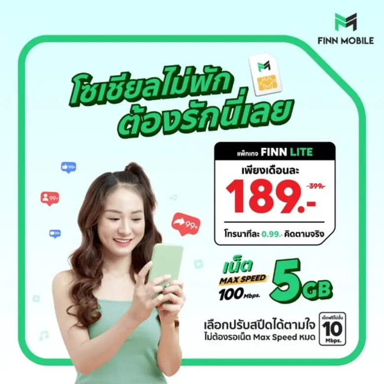 FINN MOBILE เขย่าแพ็กเกจใหม่ ฟินจัดเยอะจริง! พบกับ 3 แพ็กเกจสุดคุ้มกว่าเดิม ฟินถ้วนหน้าได้ทั้งลูกค้าใหม่และลูกค้าปัจจุบัน