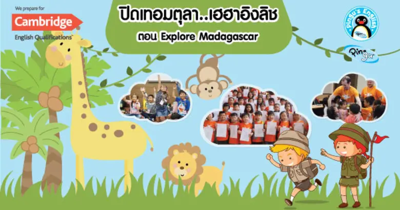 ความสนุกสนานกลับมาอีกครั้ง ค่ายภาษาอังกฤษ...