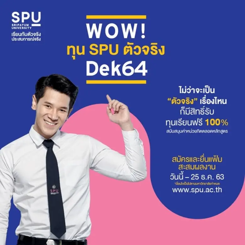 WOW! #Dek64… เริ่มแล้ว! ทุน SPU ตัวจริง เ...
