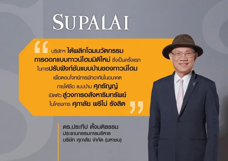 บมจ.ศุภาลัย พลิกโฉมนวัตกรรมใหม่แห่งการอยู...