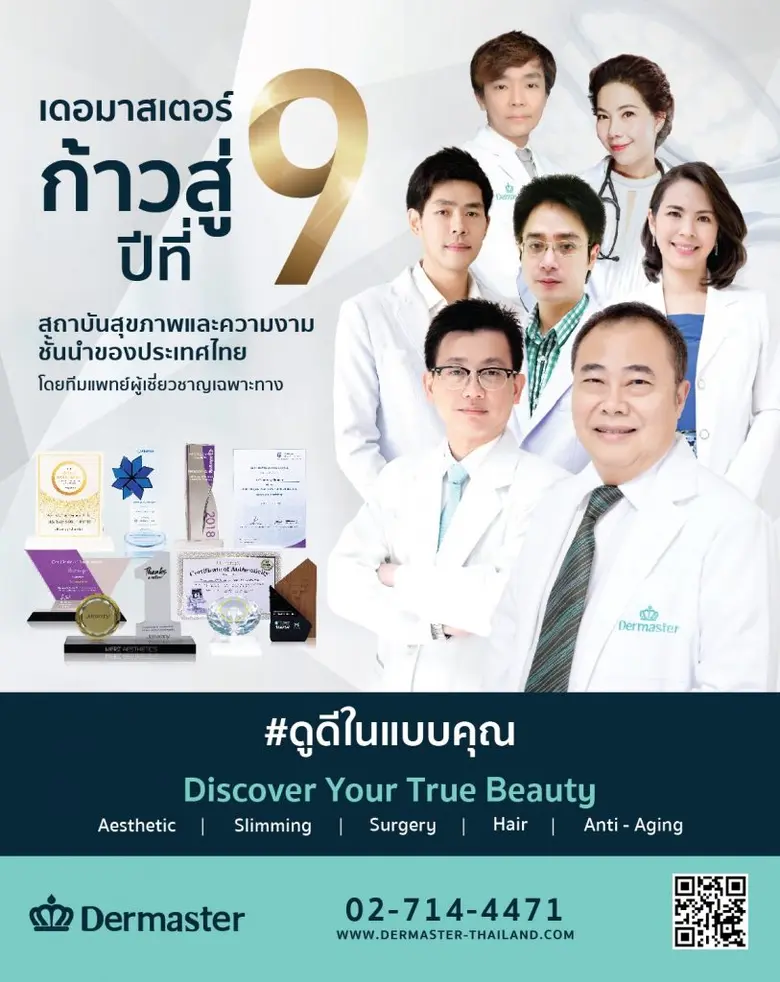 Dermaster ฉลองก้าวเข้าสู่ปีที่ 9 จัดแคมเปญเปิดตัวโปรแกรมใหม่ล่าสุด Fat Grafting ปลูกถ่ายไขมันพร้อมสเต็มเซลล์ไขมัน