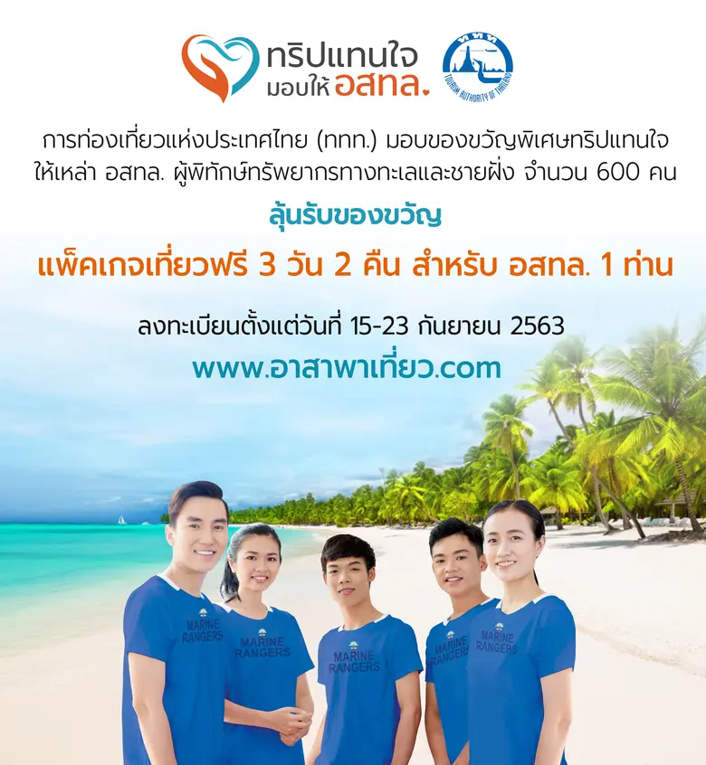 ททท. จัดโครงการ “อาสาพาเที่ยว" ตอบแทนให้ก...