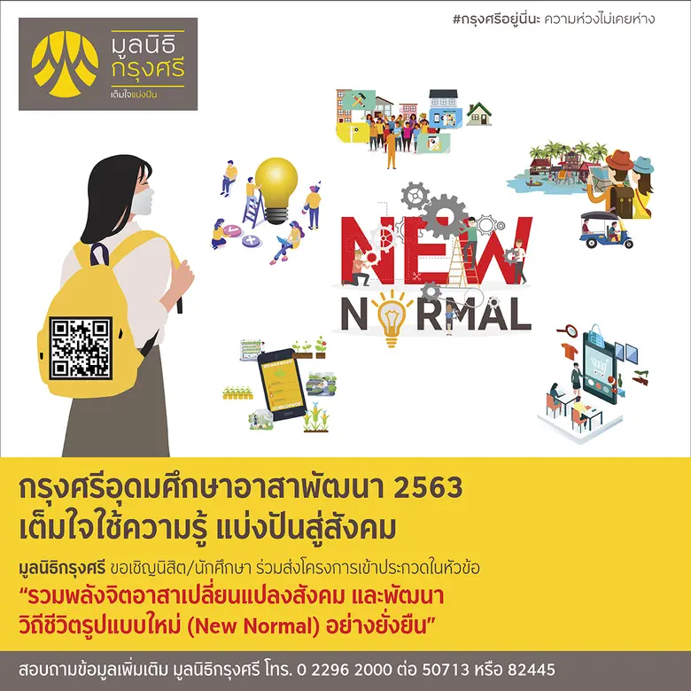 มูลนิธิกรุงศรี จัดโครงการ “กรุงศรีอุดมศึก...