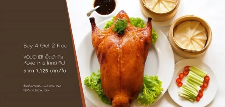 เอาใจคนรักเป็ดปักกิ่งเป็นพิเศษ!กับโปรโมชั่น ซื้อ 4 ...