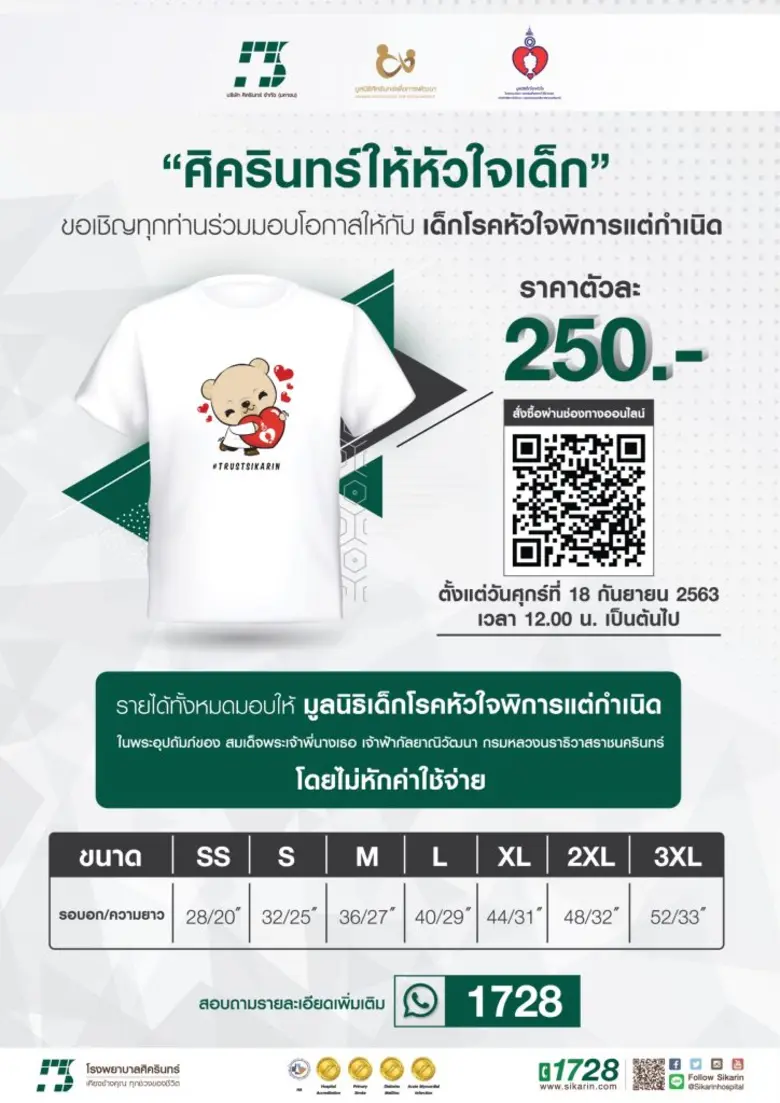โรงพยาบาลศิครินทร์ ขอเชิญทุกท่านร่วมเป็นส่วนหนึ่ง ในการมอบหัวใจดวงใหม่แก่น้องๆ หัวใจพิการแต่กำเนิด กับเสื้อยืดโครงการ “ศิครินทร์ให้หัวใจเด็ก”