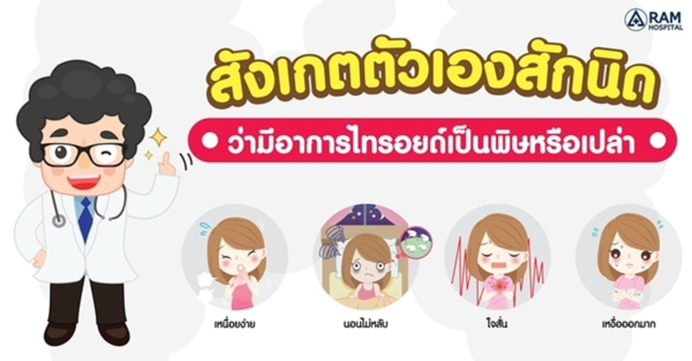 “ไทรอยด์” เป็นต่อมไร้ท่อชนิดหนึ่งในร่างกา...