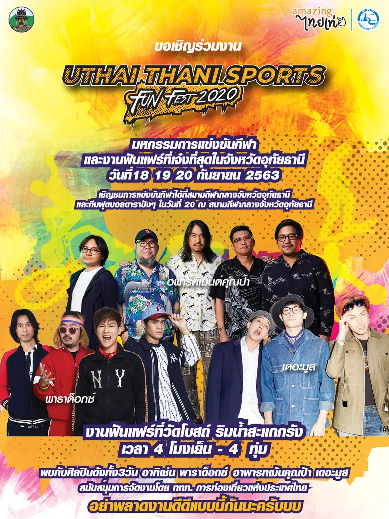 "Uthai Thani Sports Fun Fest 2020" มหกรรม...