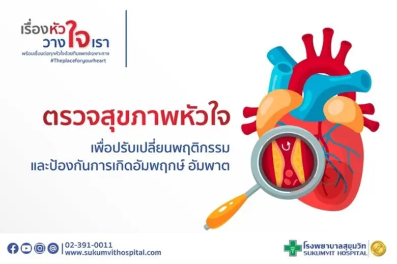 "โรคหัวใจ" โรคที่มีความซับซ้อน และอาจไม่แ...
