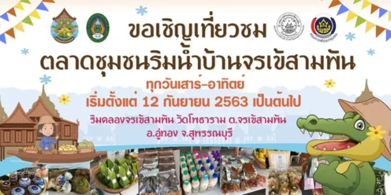 มรภ. บ้านสมเด็จเจ้าพระยา กระตุ้นการท่องเท...