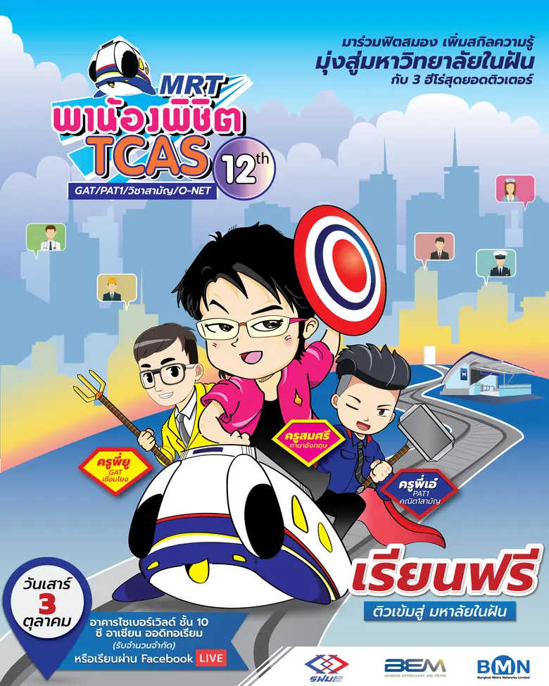 บริษัท ทางด่วนและรถไฟฟ้ากรุงเทพ จำกัด (มห...