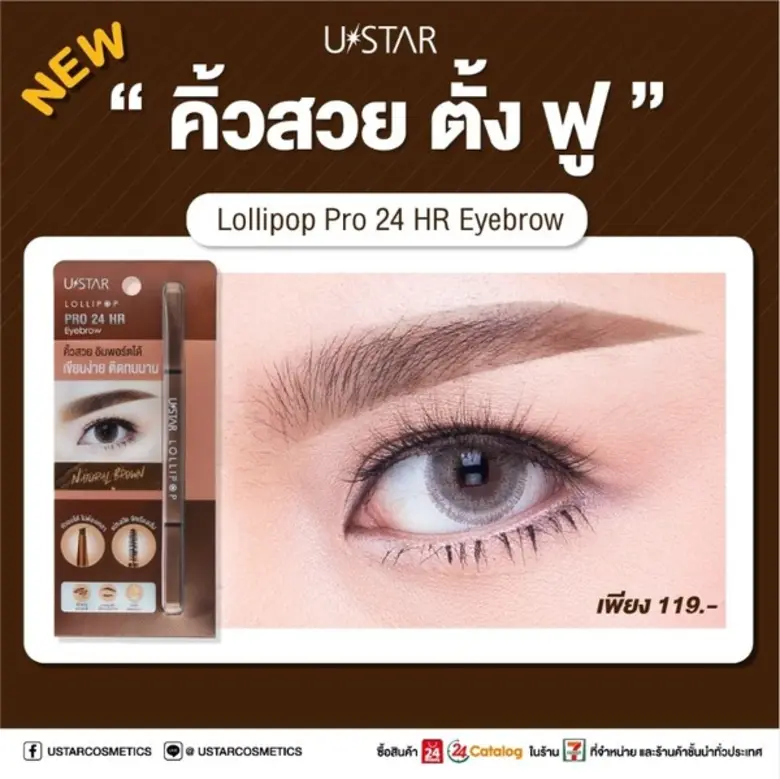 เครื่องสำอาง ยูสตาร์ ขอแนะนำดินสอเขียนคิ้...