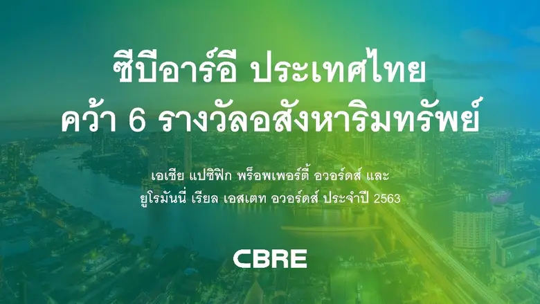 ซีบีอาร์อี ประเทศไทย คว้า 6 รางวัลอันทรงเ...