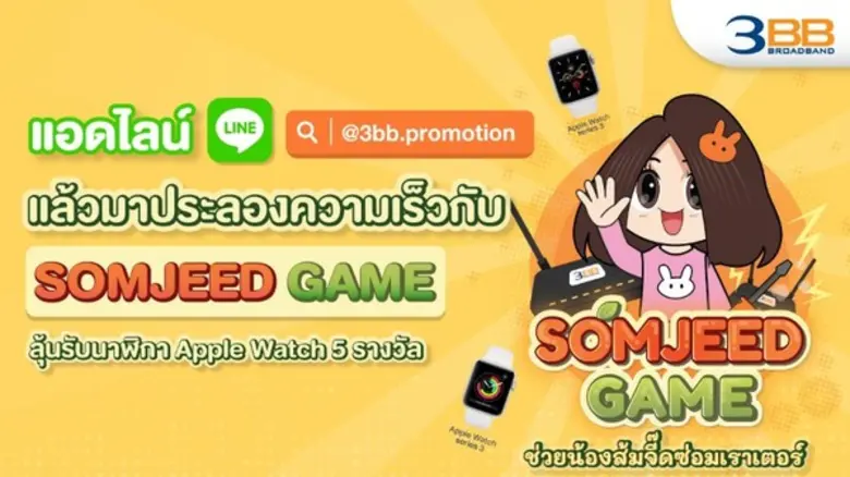 3BB เชิญชวนลูกค้าและผู้สนใจทั่วไปร่วมกิจก...