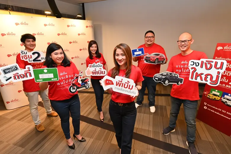 เคทีซีเปิดตัวธุรกิจสินเชื่อใหม่อย่างเป็นท...