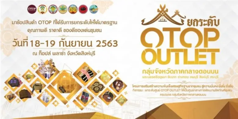 ขอเชิญช้อป ชิม สินค้าชุมชนที่ได้รับการพัฒ...