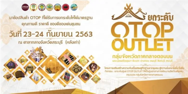 ขอเชิญเลือกซื้อสินค้า OTOP