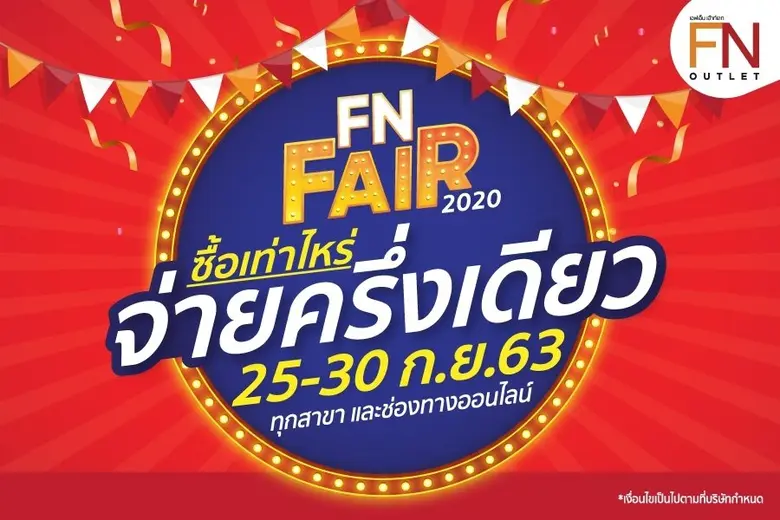 FN Outlet โฉมใหม่ ทุ่มสุดตัวจัดงาน “FN Fair ซื้อเท่าไหร่ จ่ายครึ่งเดียว” อยู่ที่ไหนก็ช้อปได้ 25-30 กันยายน นี้