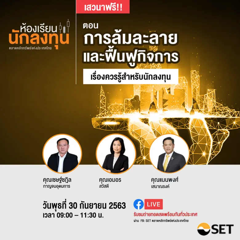 ตลาดหลักทรัพย์แห่งประเทศไทย ขอเชิญร่วมฟัง...