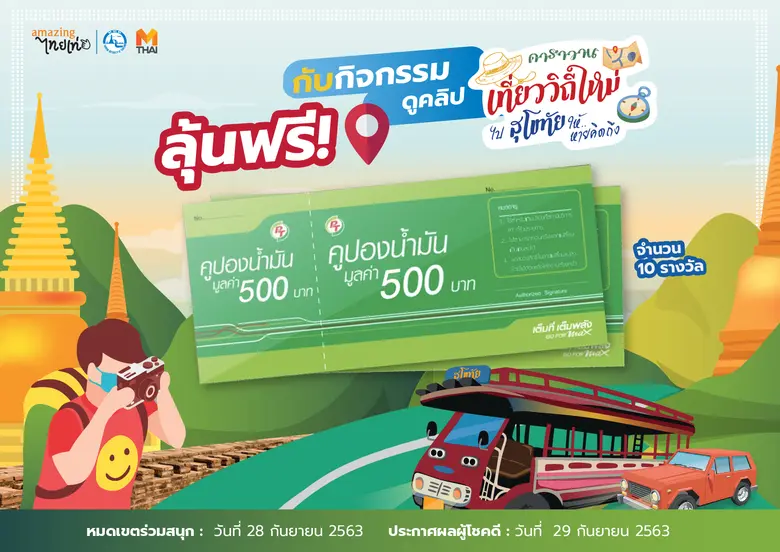 ร่วมเป็นส่วนหนึ่งของ "การเที่ยววิถีใหม่ ไ...