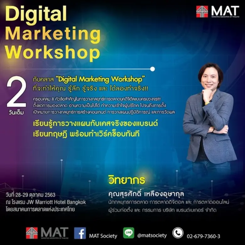 “Digital Marketing Workshop #4” คอร์สเดีย...