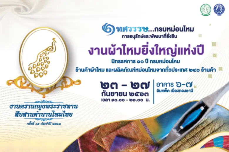 “งานตรานกยูงพระราชทาน สืบสานตำนานไหมไทย ค...