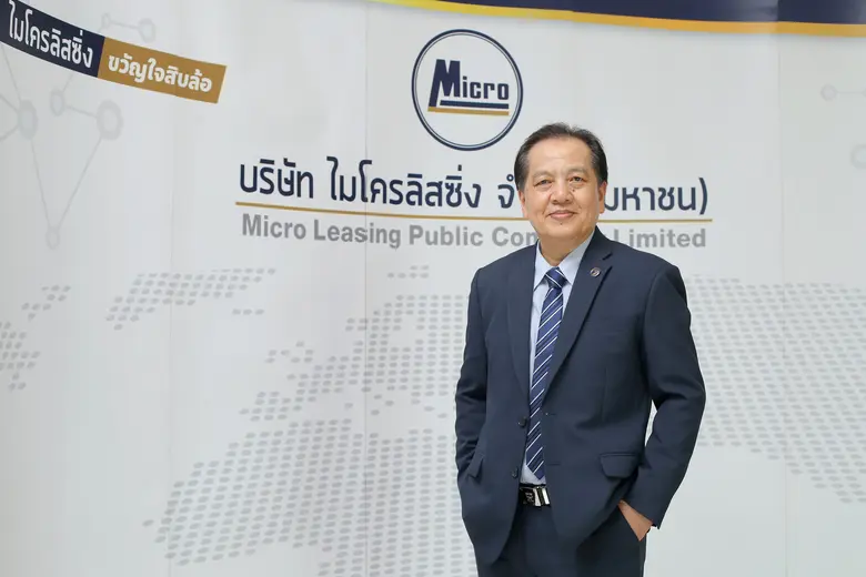 “ไมโครลิสซิ่ง” หรือ MICRO ปลื้มผลตอบรับไอ...