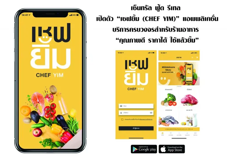 เซ็นทรัล ฟู้ด รีเทล รุกตลาดบีทูบี เปิดตัว “เชฟยิ้ม (CHEF YIM)” แอพพลิเคชั่น บริการครบวงจรสำหรับร้านอาหารบนแพลตฟอร์มอีคอมเมิร์ซ