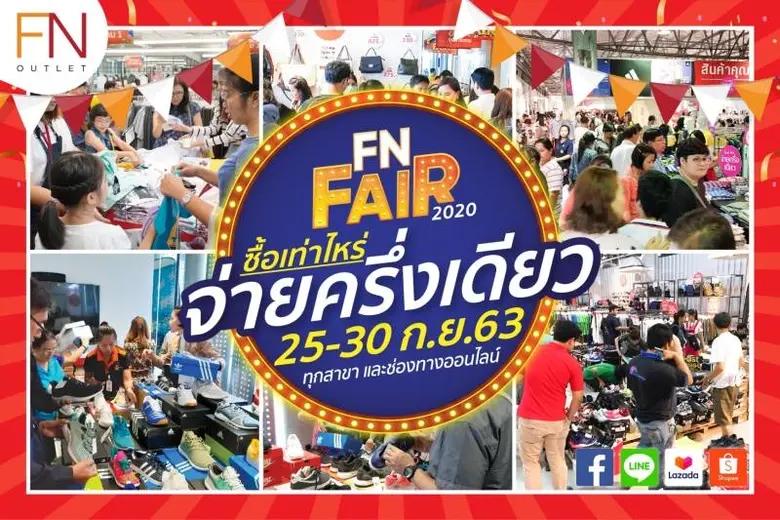 “FN Fair ซื้อเท่าไหร่ จ่ายครึ่งเดียว” อยู่ที่ไหนก็ช้อปได้ 25-30 กันยายน นี้