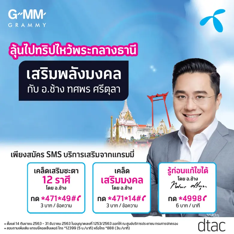 จีเอ็มเอ็ม แกรมมี่ ชวนลูกค้าดีแทค ลุ้นทริ...