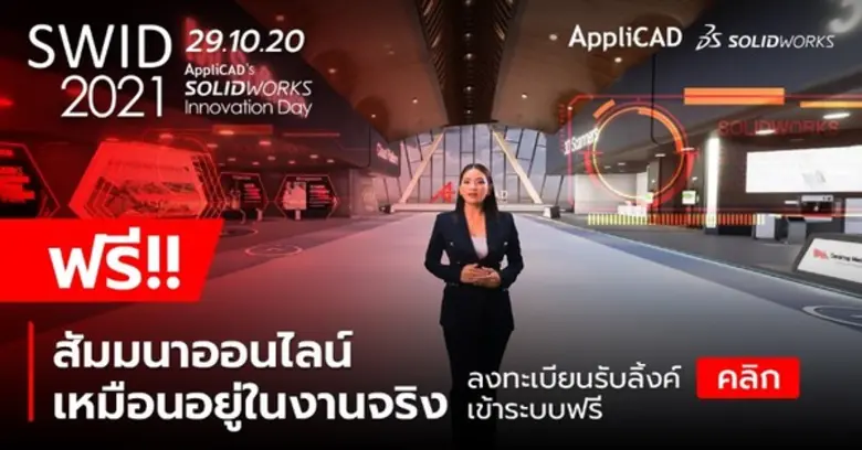 บมจ. แอพพลิแคด ขอเชิญทุกท่านร่วมชมบรรยากา...