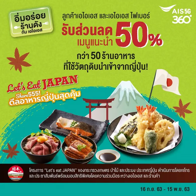 สาวกปลาดิบต้องกรี๊ด เอไอเอสจัดให้! จับมือเจโทร แท็กทีมร้านอาหารญี่ปุ่นดังทั่วกรุง เสิร์ฟเมนูพรีเมียม ลดจัดเต็ม 50%