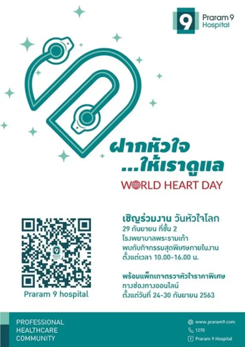 โรงพยาบาลพระรามเก้า ขอเชิญชวนคนไทยทุกคน ร...