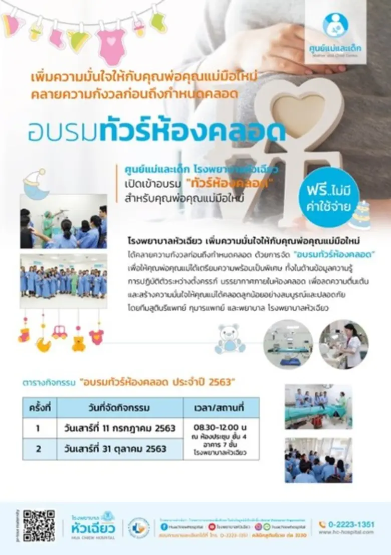 ศูนย์แม่และเด็ก โรงพยาบาลหัวเฉียว จัดกิจก...