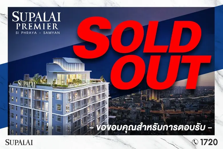 ศุภาลัย พรีเมียร์ สี่พระยา-สามย่าน สร้างปรากฏการณ์สวนกระแสอีกครั้ง! Sold Out 100% กวาดรายได้ 2,300 ล้านบาท