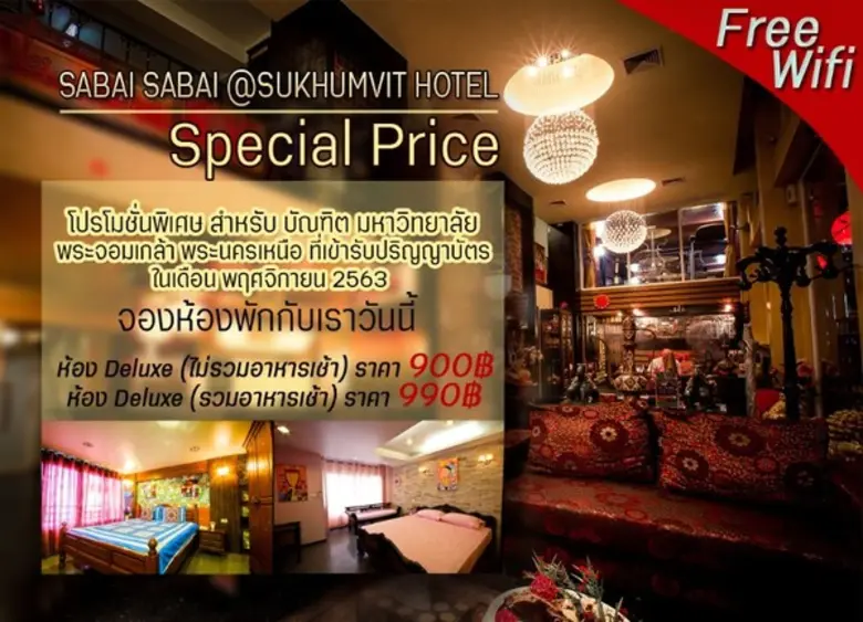 โรงแรม สบาย สบาย แอท สุขุมวิท ขอเสนอโปรโม...