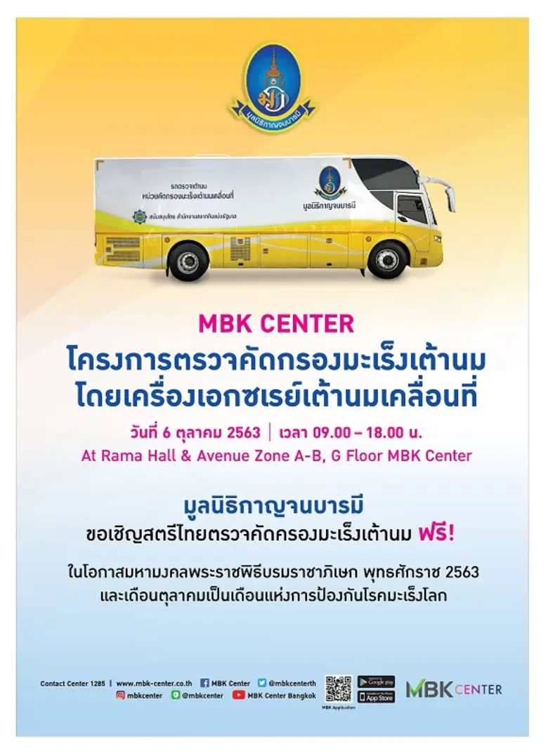 ศูนย์การค้าเอ็ม บี เค เซ็นเตอร์ เชิญคุณสุ...