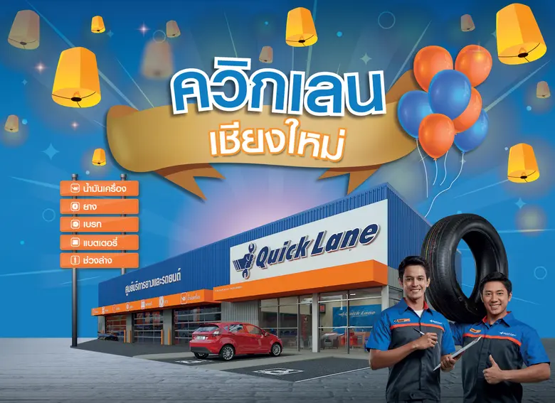 ควิกเลน ศูนย์บริการยางและรถยนต์ประเภทเร่ง...