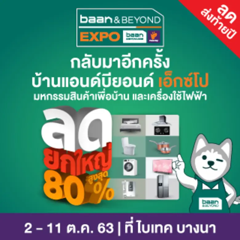 “บ้านแอนด์บียอนด์ เอ็กซ์โป 2020” ที่สุดขอ...