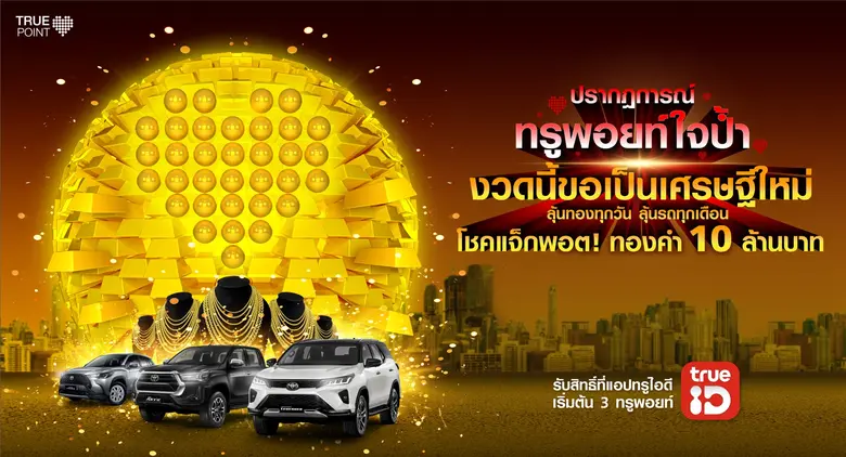 กลุ่มทรู แจกหนักแบบไม่หยุดยั้ง กลับมาอีกค...