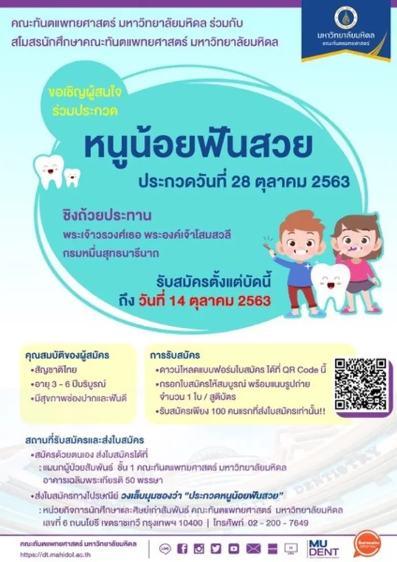 คณะทันตแพทยศาสตร์ มหาวิทยาลัยมหิดล ร่วมกั...