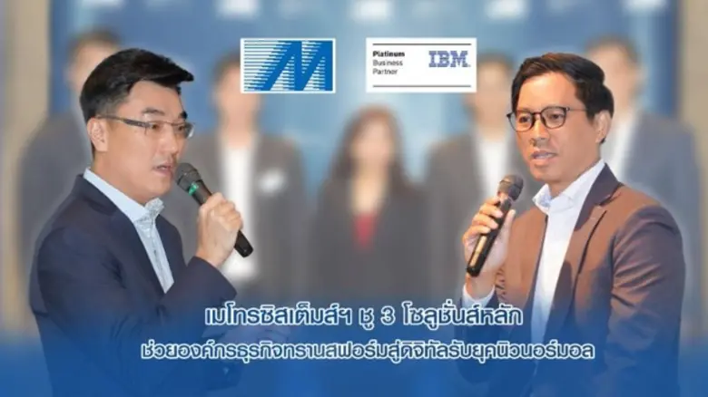 เมโทรซิสเต็มส์ฯ เผย 3 โซลูชั่นหลัก ประกอบ...