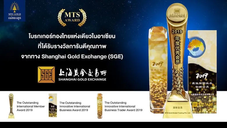 MTS รับมอบรางวัล