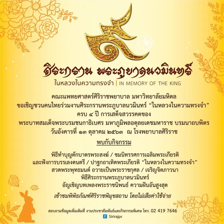 “ศิริราช”จัดงานศิระกรานพระภูบาลนวมินทร์ ปีที่ 4  “ในหลวงในความทรงจำ” 13 ต.ค.นี้
