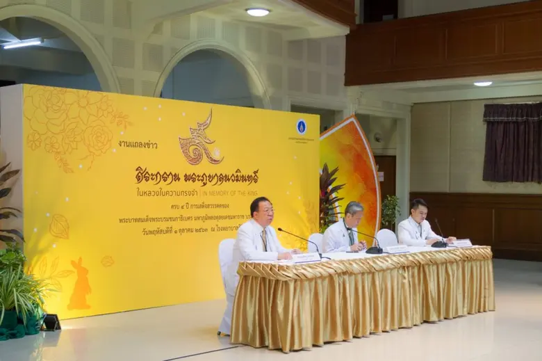 “ศิริราช”จัดงานศิระกรานพระภูบาลนวมินทร์ ปีที่ 4  “ในหลวงในความทรงจำ” 13 ต.ค.นี้