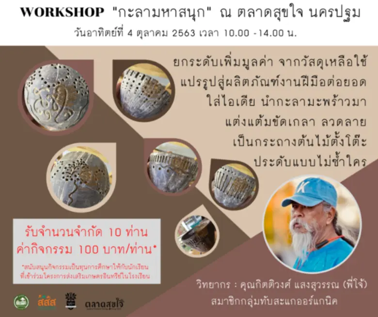 สายอาร์ตต้องห้ามพลาด!! ตลาดสุขใจ ชวนเวิร์คช็อป "กะลามหาสนุก"