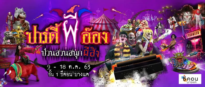 “ซีคอน บางแค” จัดงาน “ปาร์ตี้ผีอ๊อง…ป่วนส...