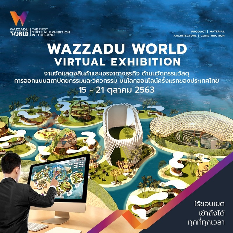 Wazzadu.com เชิญชวนลงทะเบียนเข้าร่วมชมงาน...
