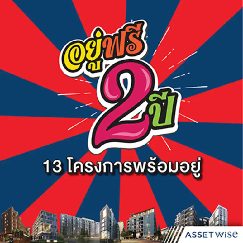 บริษัท แอสเซทไวส์ จำกัด (มหาชน) ผู้พัฒนาอ...